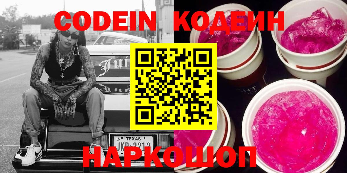 Codein напиток Lean (лин) Нижнекамск